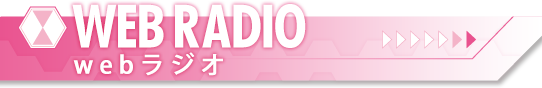 WEB RADIO webラジオ