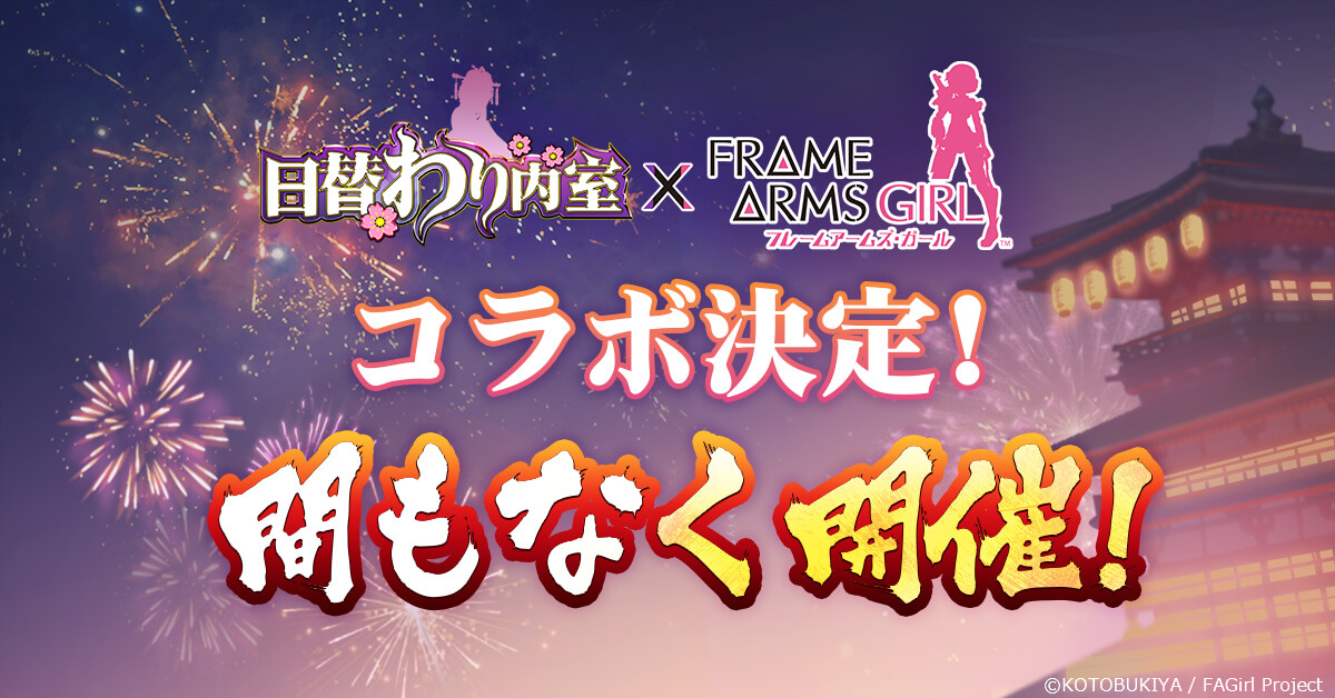 「日替わり内室」とのコラボイベント開催決定！